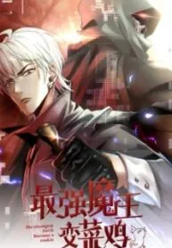 The Strongest Devil becomes a rookie